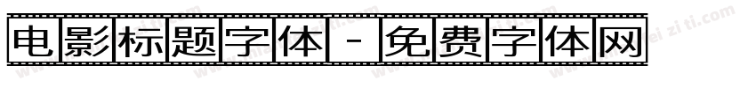 电影标题字体字体转换