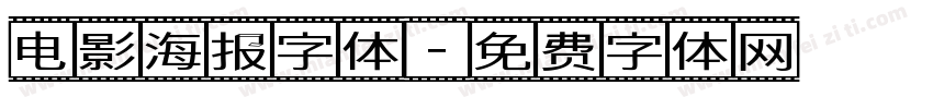 电影海报字体字体转换