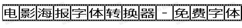 电影海报字体转换器字体转换