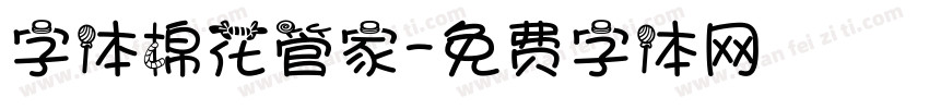 字体棉花管家字体转换