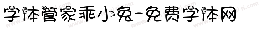 字体管家乖小兔字体转换