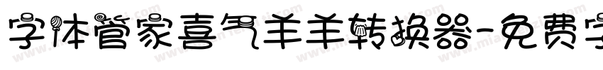 字体管家喜气羊羊转换器字体转换