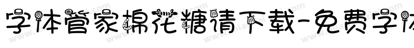 字体管家棉花糖请下载字体转换