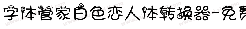 字体管家白色恋人体转换器字体转换