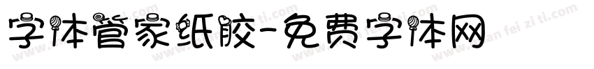 字体管家纸胶字体转换