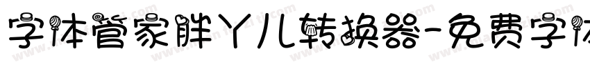 字体管家胖丫儿转换器字体转换