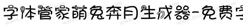 字体管家萌兔奔月生成器字体转换