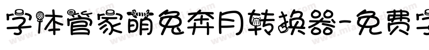 字体管家萌兔奔月转换器字体转换