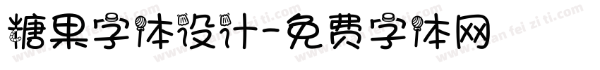 糖果字体设计字体转换