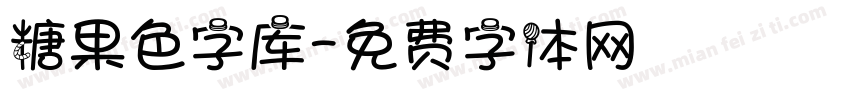 糖果色字库字体转换