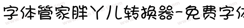 字体管家胖丫儿转换器字体转换