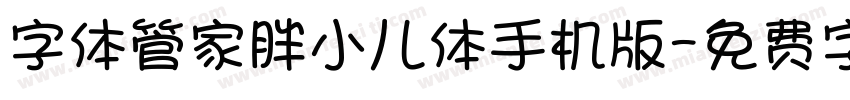 字体管家胖小儿体手机版字体转换