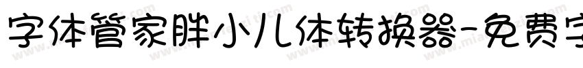 字体管家胖小儿体转换器字体转换