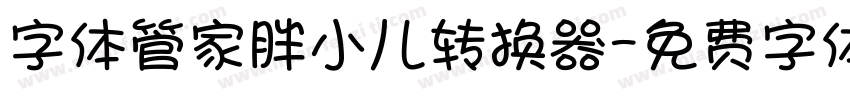 字体管家胖小儿转换器字体转换