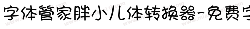 字体管家胖小儿体转换器字体转换