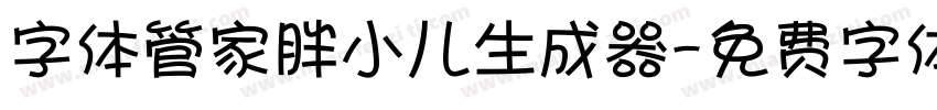 字体管家胖小儿生成器字体转换