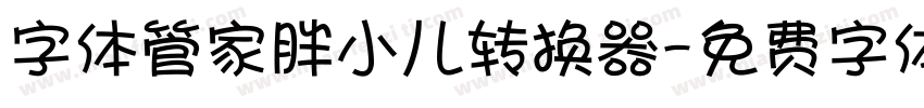 字体管家胖小儿转换器字体转换