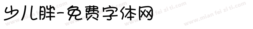 少儿胖字体转换