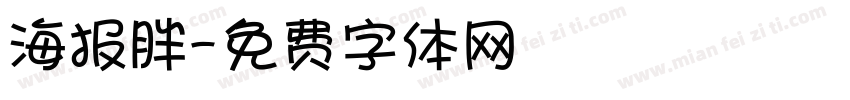 海报胖字体转换