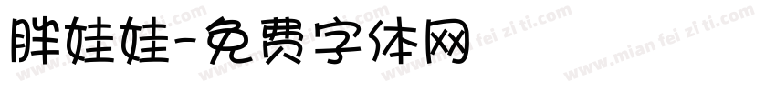 胖娃娃字体转换