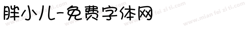 胖小儿字体转换