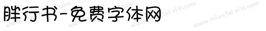 胖行书字体转换