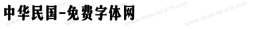 中华民国字体转换