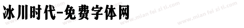 冰川时代字体转换