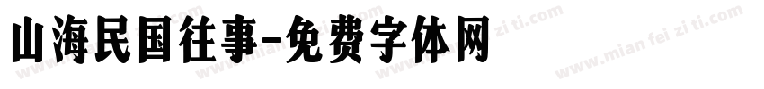 山海民国往事字体转换