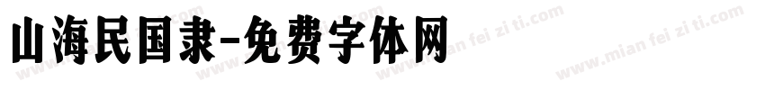 山海民国隶字体转换