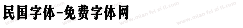 民国字体字体转换