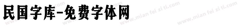 民国字库字体转换