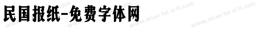 民国报纸字体转换