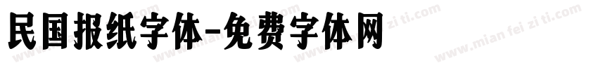 民国报纸字体字体转换