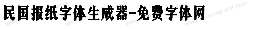 民国报纸字体生成器字体转换