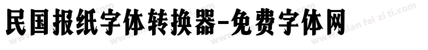 民国报纸字体转换器字体转换