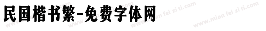 民国楷书繁字体转换