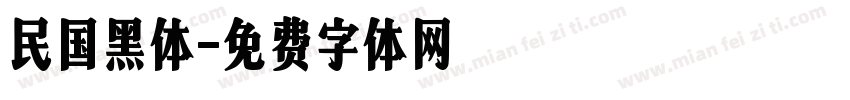 民国黑体字体转换