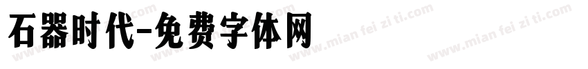 石器时代字体转换