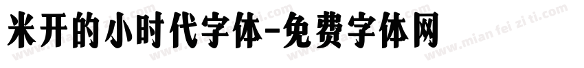 米开的小时代字体字体转换