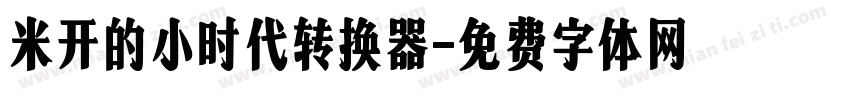 米开的小时代转换器字体转换