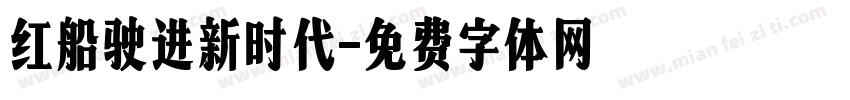 红船驶进新时代字体转换