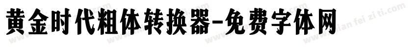 黄金时代粗体转换器字体转换