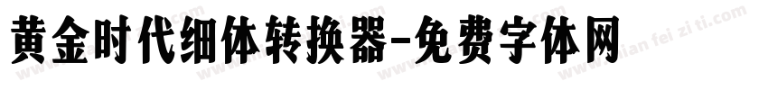 黄金时代细体转换器字体转换