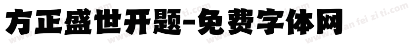 方正盛世开题字体转换