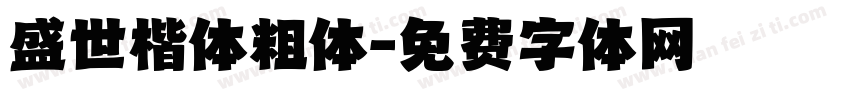 盛世楷体粗体字体转换