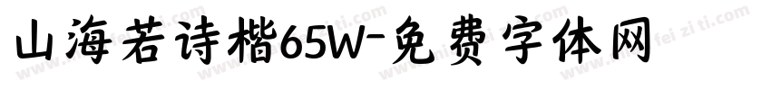 山海若诗楷65W字体转换