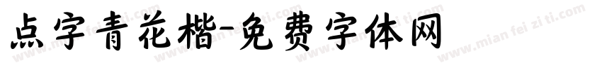 点字青花楷字体转换