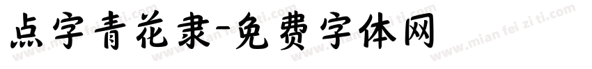 点字青花隶字体转换