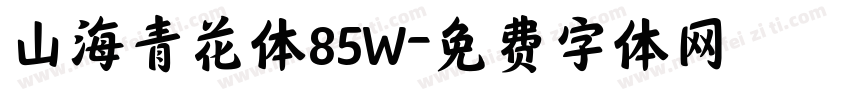 山海青花体85W字体转换